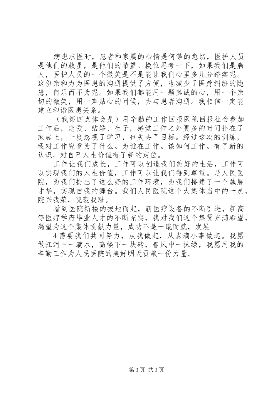 核心理念与技能训练班学习心得_第3页