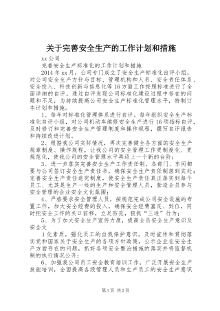 关于完善安全生产的工作计划和措施 