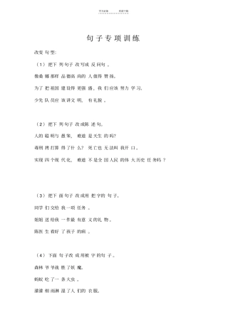 六年级语文上题型归类_句子专项训练