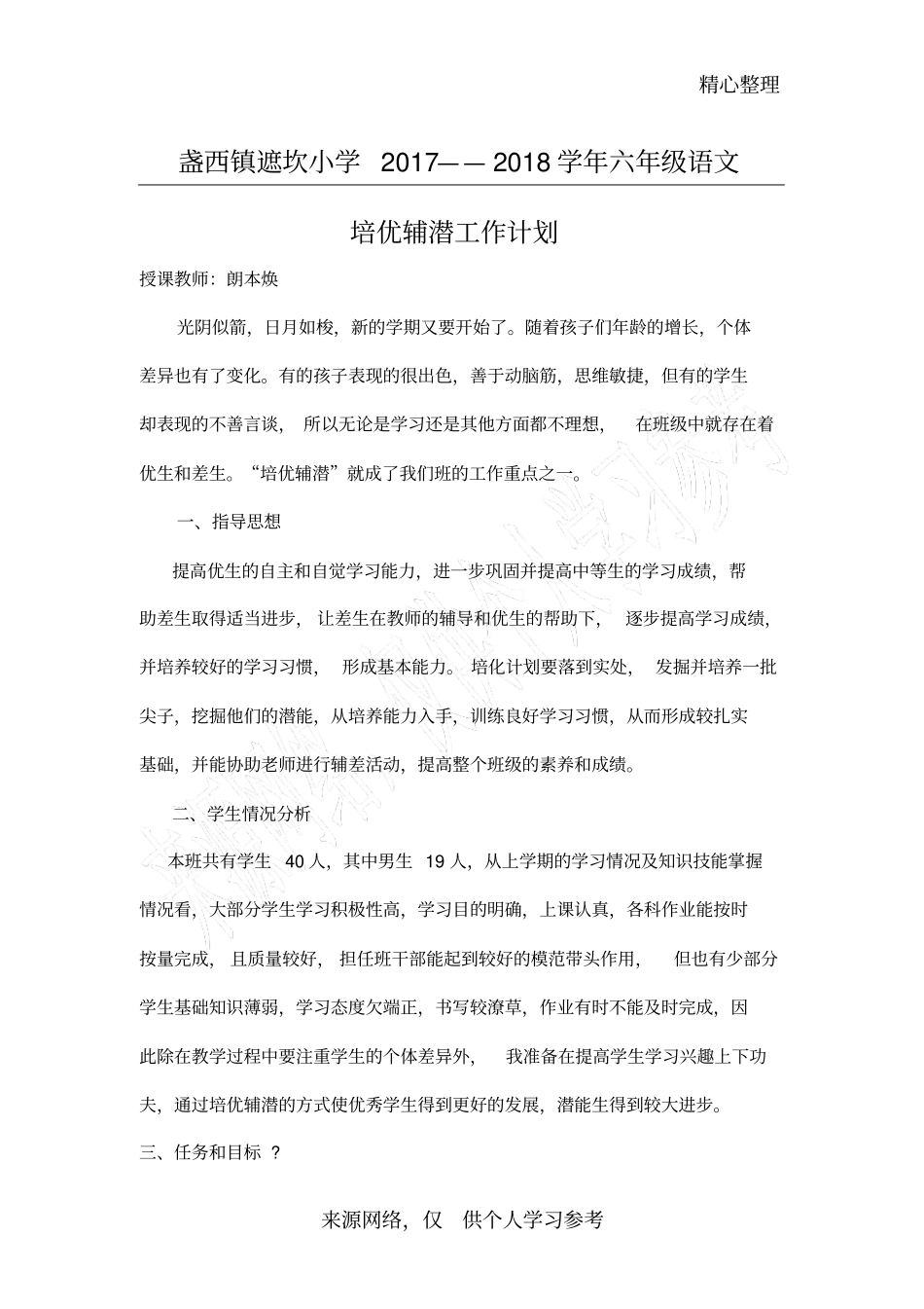 六年级语文培优辅潜计划_第1页