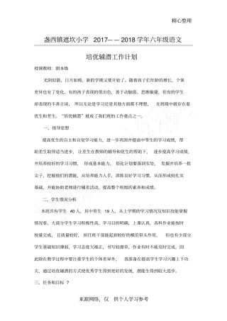 六年级语文培优辅潜计划