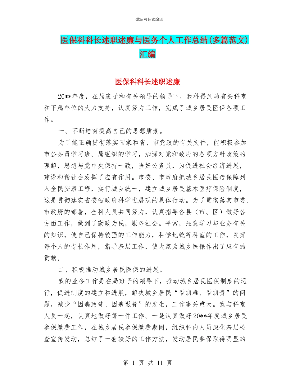 医保科科长述职述廉与医务个人工作总结汇编_第1页