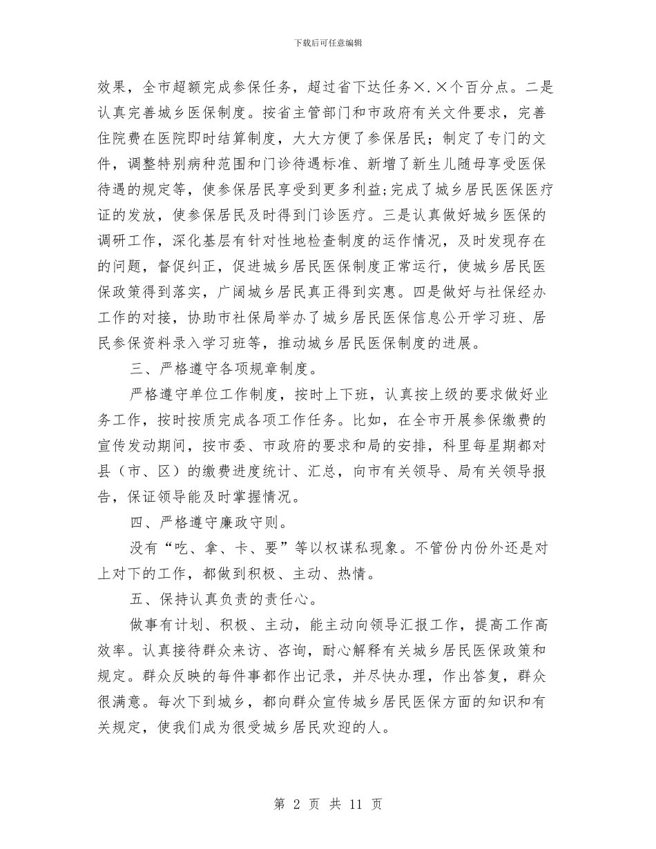 医保科科长述职述廉与医务个人工作总结汇编_第2页