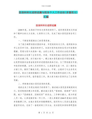 医保科科长述职述廉与医务个人工作总结汇编