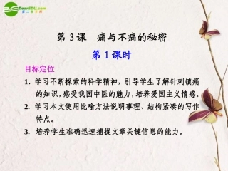 高中语文 痛与不痛的秘密1课件 语文版必修3(高二) 课件