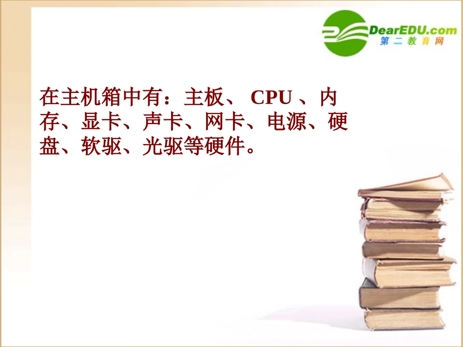 高中信息技术 计算机硬件主机内硬件课件_第3页