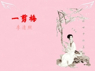 高中语文一剪梅课件新人教版选修古代诗歌散文欣赏 课件