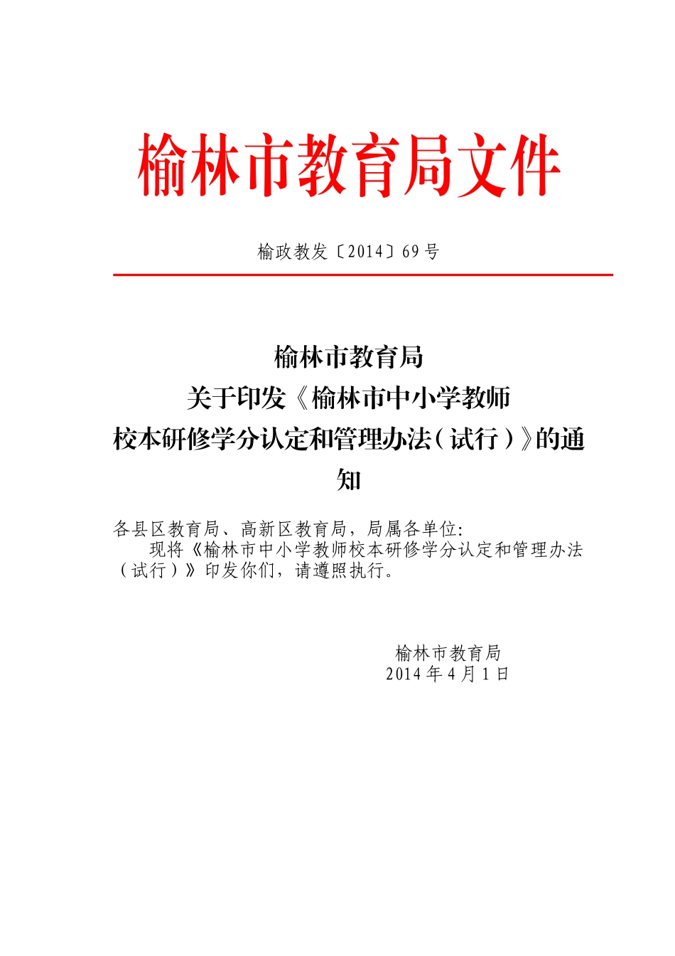 榆政教发〔2014〕69号_第1页