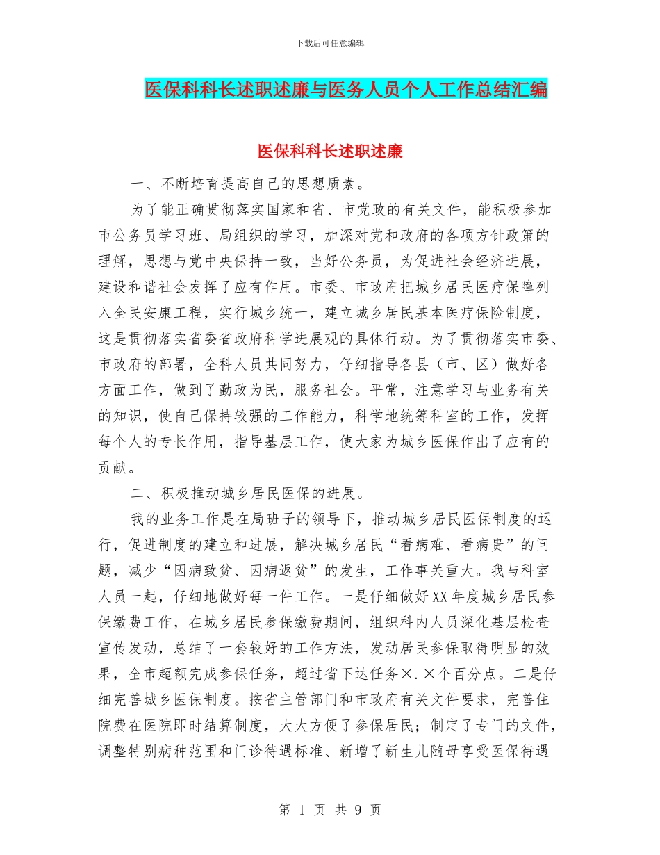 医保科科长述职述廉与医务人员个人工作总结汇编_第1页