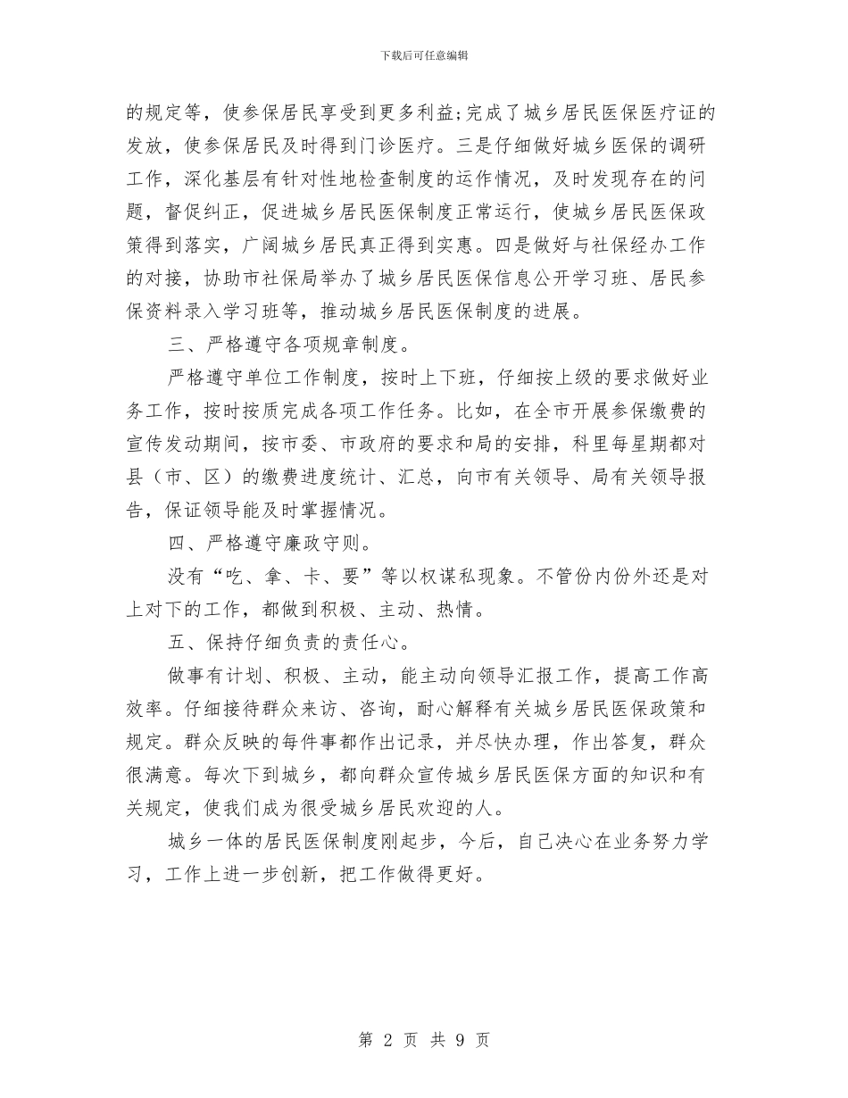 医保科科长述职述廉与医务人员个人工作总结汇编_第2页