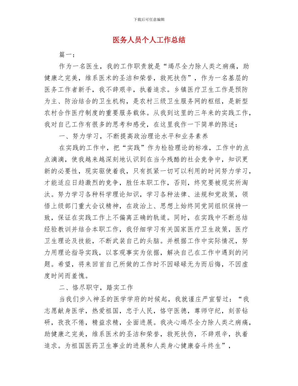 医保科科长述职述廉与医务人员个人工作总结汇编_第3页