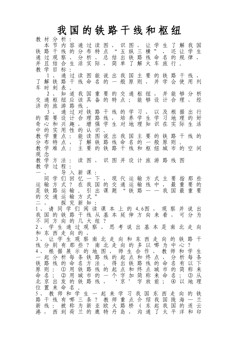 我国的铁路干线和枢纽教案_第1页