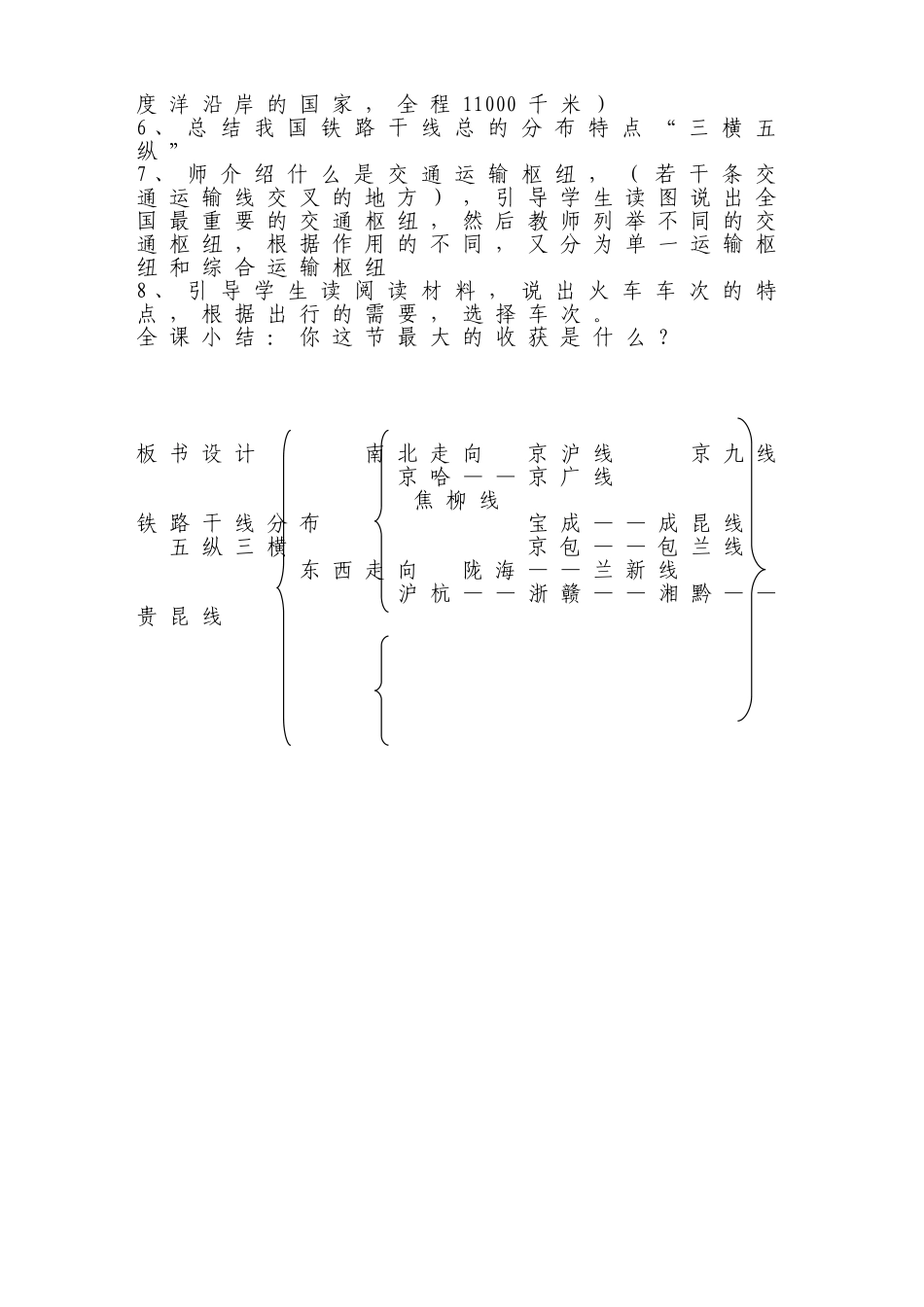 我国的铁路干线和枢纽教案_第2页