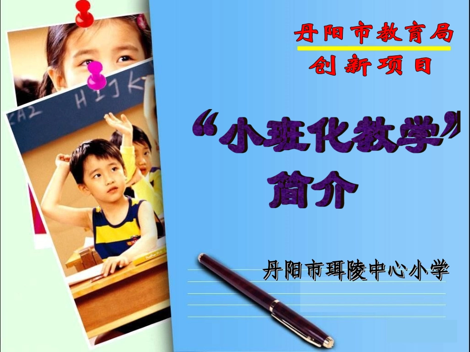 小班化教学简介_第1页