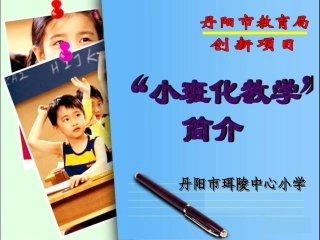小班化教学简介