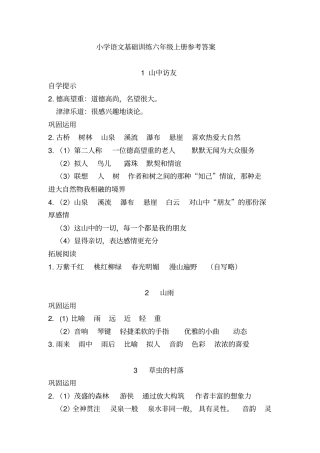 六年级语文基础训练自主学习答案讲解