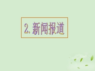 高考英语 专题解析基础写作 新闻报道课件