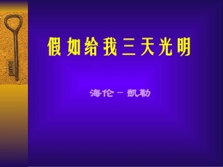 高中语文假如给我三天光明课件1苏教版 必修2 课件