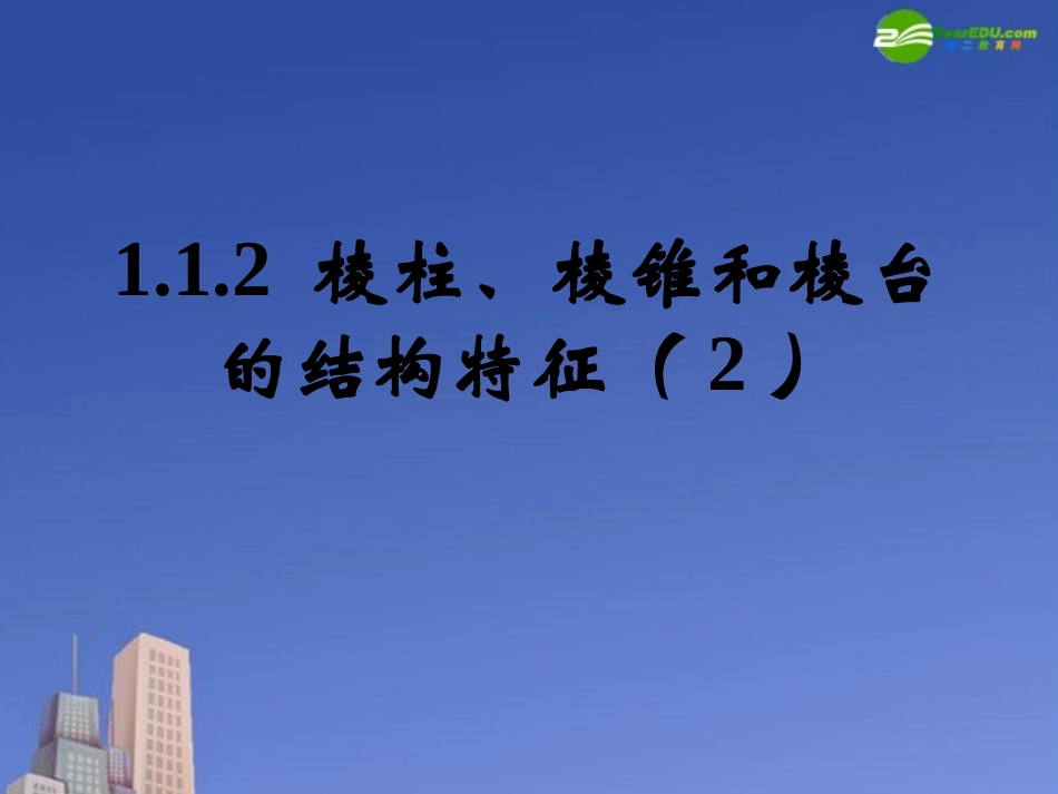 高中数学 棱柱、棱锥和棱台的结构特征2课件 新人教B版必修2 课件_第1页