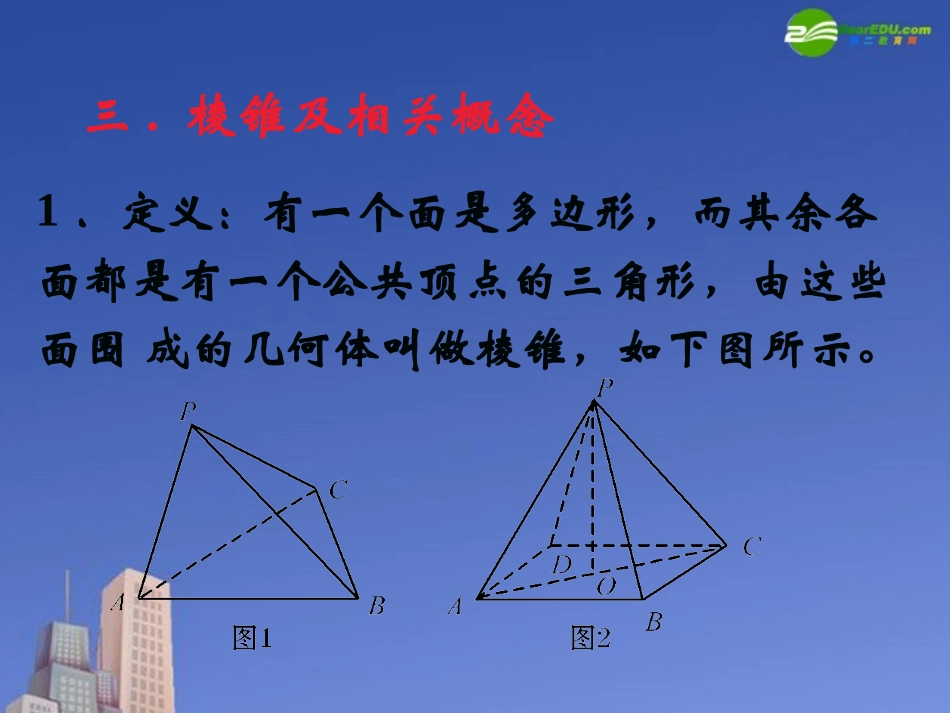 高中数学 棱柱、棱锥和棱台的结构特征2课件 新人教B版必修2 课件_第2页