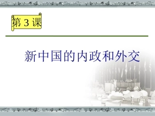 新中国的内政与外交