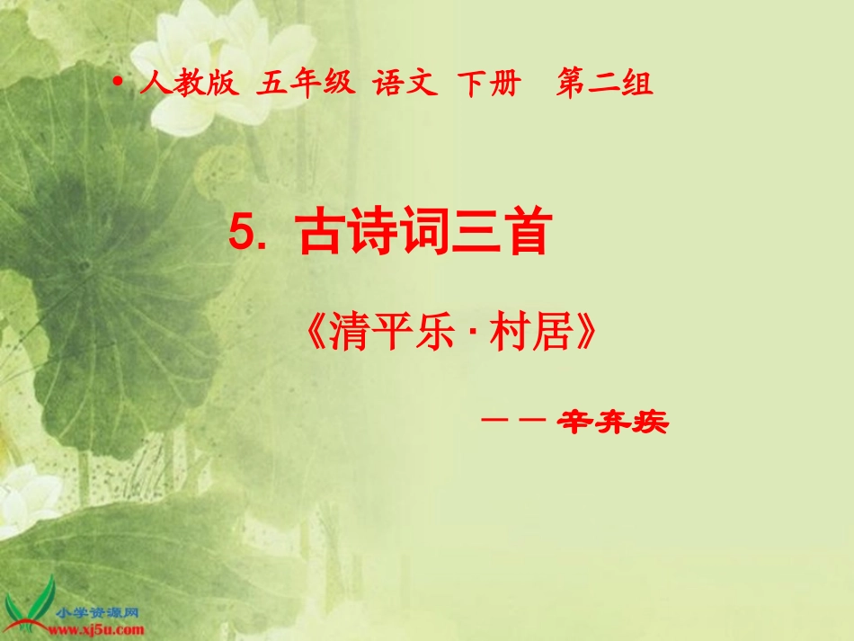 古诗词三首清平乐村居_第1页