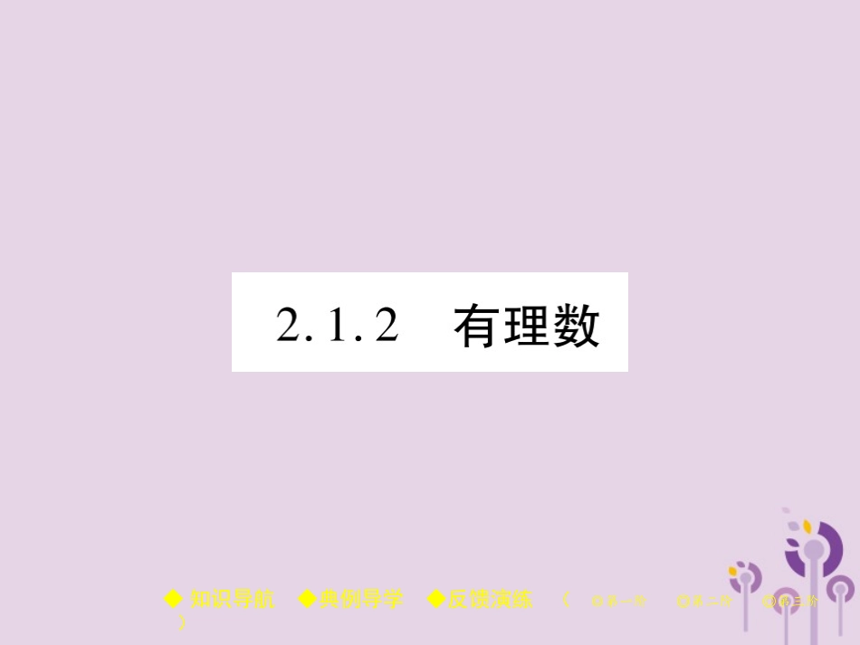 秋七年级数学上册 第2章 有理数 2.1 有理数 2.1.2 有理数课件 (新版)华东师大版 课件_第1页