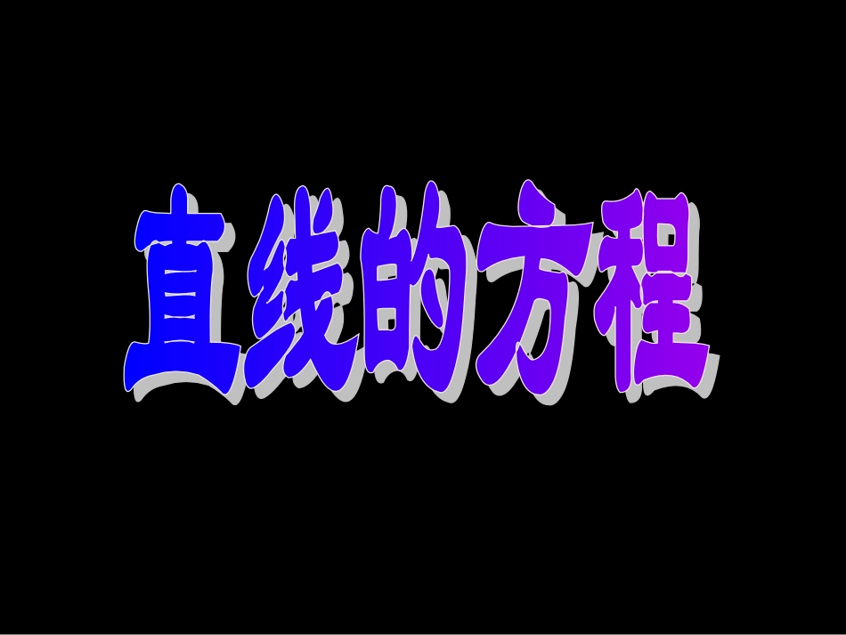 高考数学一轮复习课件：11.2直线的方程 课件_第1页