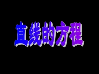 高考数学一轮复习课件：11.2直线的方程 课件