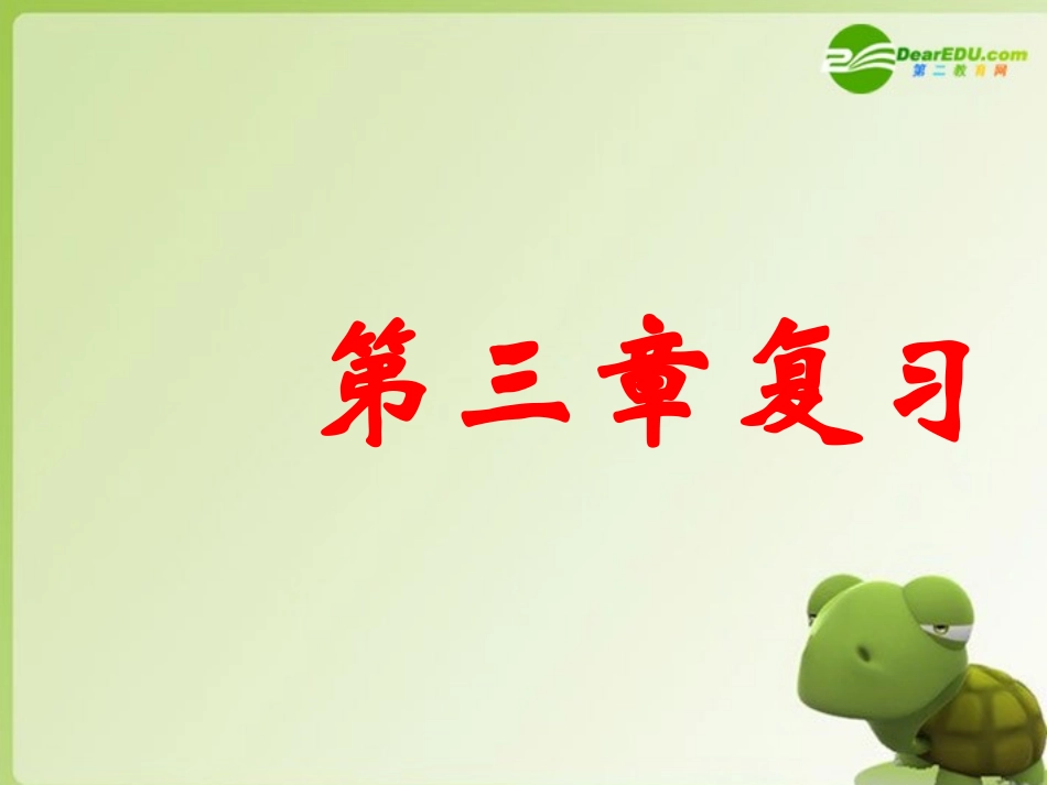 高中数学 第三章复习(二)课件 新人教A版必修1 课件_第1页