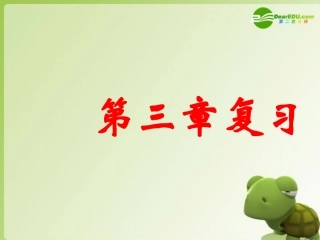 高中数学 第三章复习(二)课件 新人教A版必修1 课件
