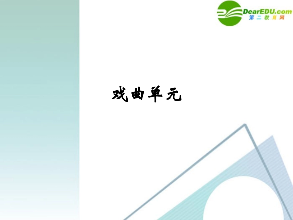 高考语文 戏曲单元讲座 作为文化的戏曲 作为舞台艺术的戏曲课件_第1页