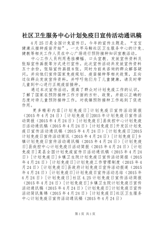 社区卫生服务中心计划免疫日宣传活动通讯稿 