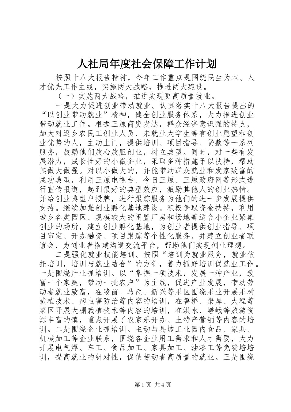 人社局年度社会保障工作计划 _第1页