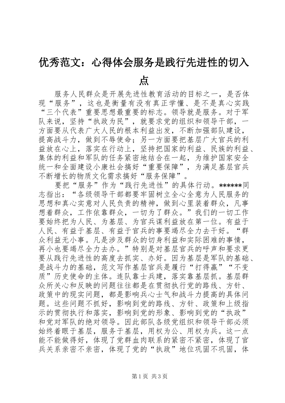 优秀范文：心得体会服务是践行先进性的切入点_第1页