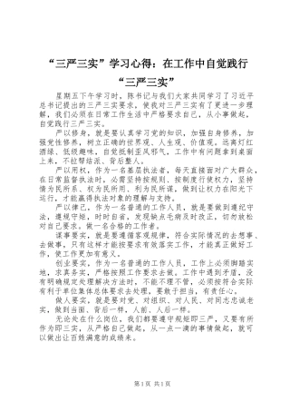 “三严三实”学习心得：在工作中自觉践行“三严三实”