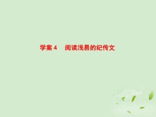 高考语文一轮复习 阅读浅易的纪传文课件