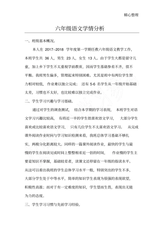 六年级语文学情分析