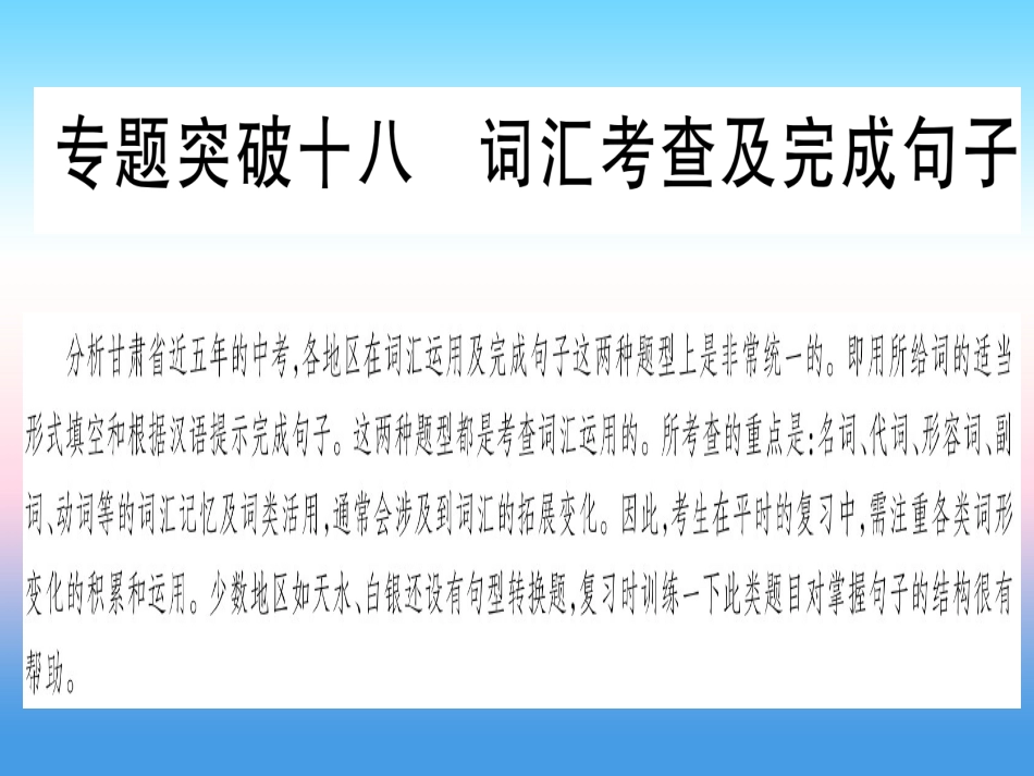 甘肃省中考英语 第二篇 中考专题突破 第二部分 重点题型 专题突破18 词汇考查及完成句子课件 (新版)冀教版 课件_第1页