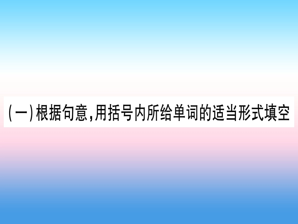 甘肃省中考英语 第二篇 中考专题突破 第二部分 重点题型 专题突破18 词汇考查及完成句子课件 (新版)冀教版 课件_第2页