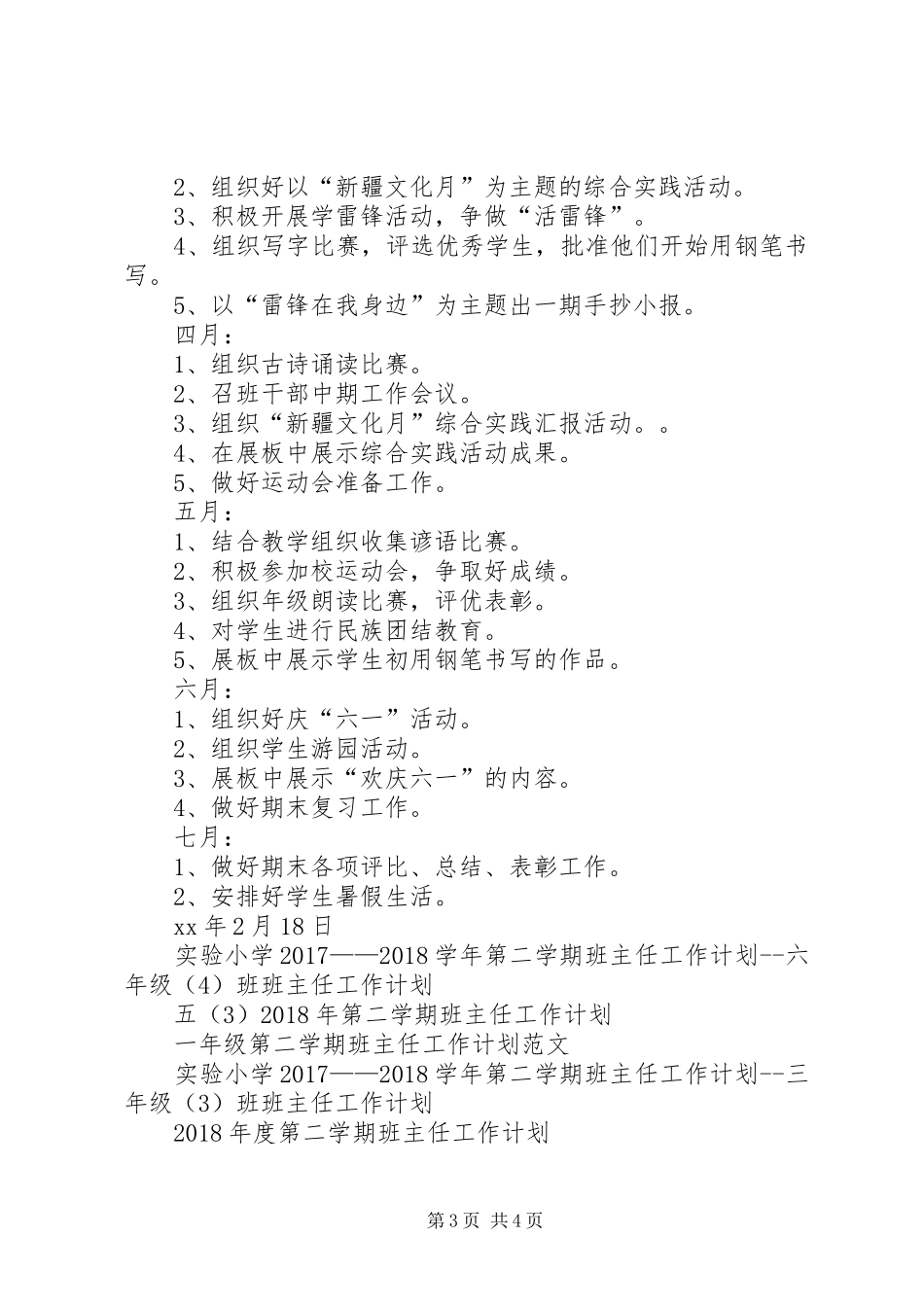 实验小学20XX年——20XX年学年第二学期班主任工作计划二年级（6）班班主任计划_第3页