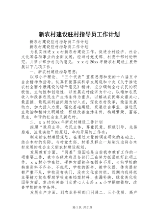 新农村建设驻村指导员工作计划 