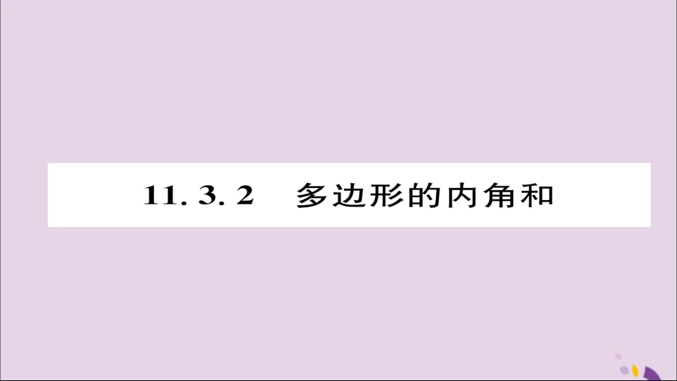 秋八年级数学上册 第十一章 三角形 11.3 多边形及其内角和 11.3.2 多边形的内角和课件 (新版)新人教版 课件_第1页