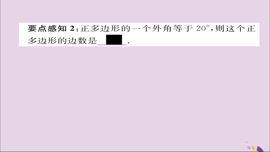 秋八年级数学上册 第十一章 三角形 11.3 多边形及其内角和 11.3.2 多边形的内角和课件 (新版)新人教版 课件_第3页