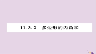 秋八年级数学上册 第十一章 三角形 11.3 多边形及其内角和 11.3.2 多边形的内角和课件 (新版)新人教版 课件