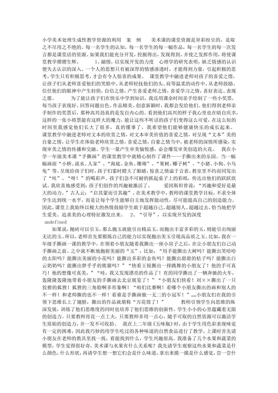 小学美术处理生成性教学资源的利用_第1页