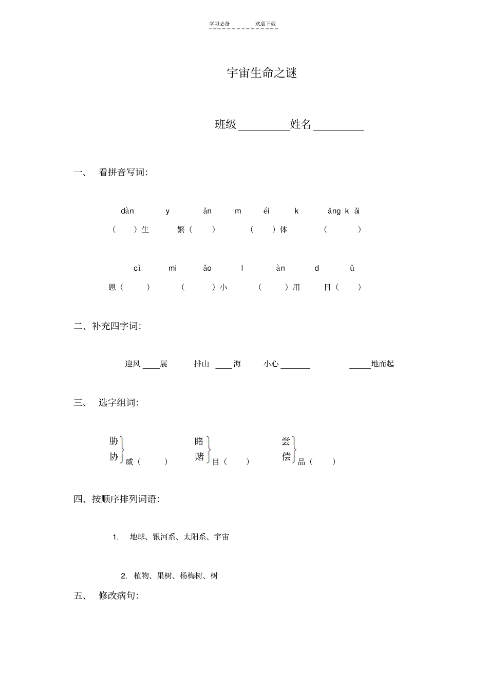 六年级语文宇宙生命之谜检测题_第1页