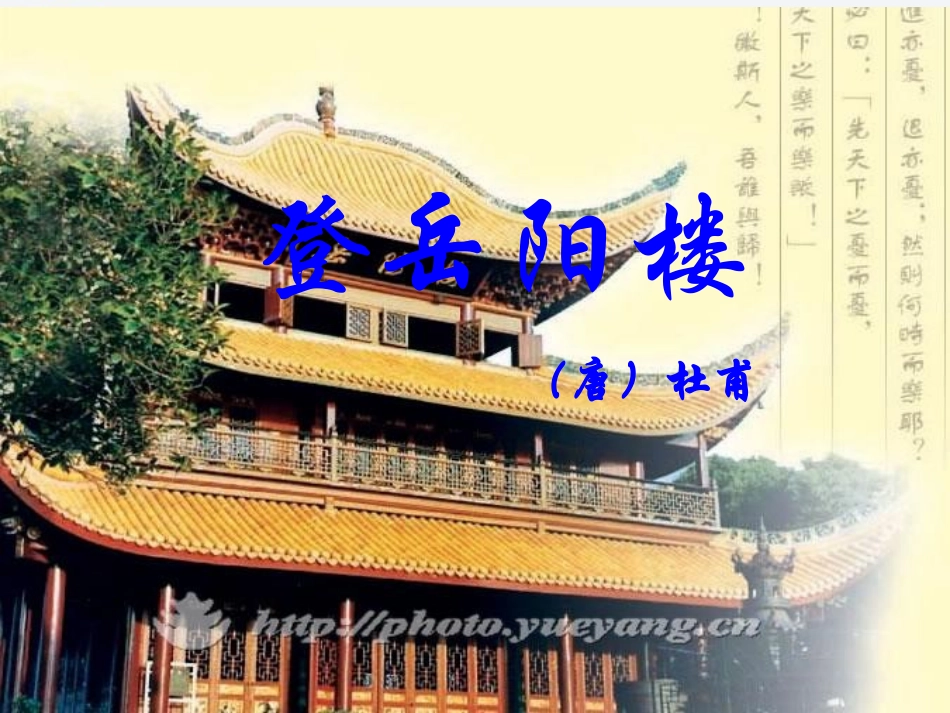 高中语文(登岳阳楼)课件 语文版必修2 课件_第1页