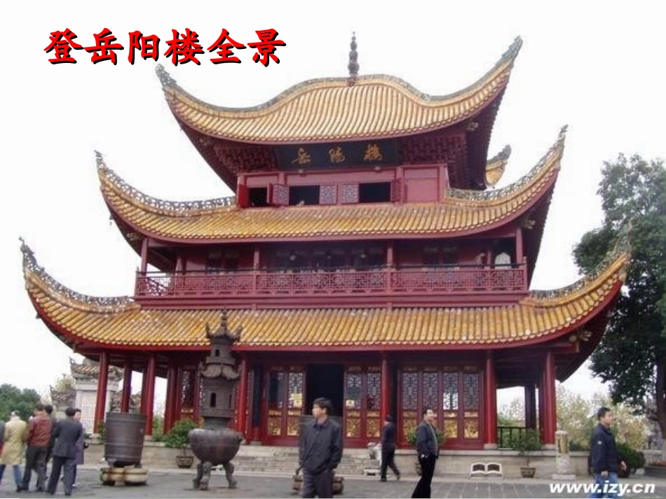 高中语文(登岳阳楼)课件 语文版必修2 课件_第2页