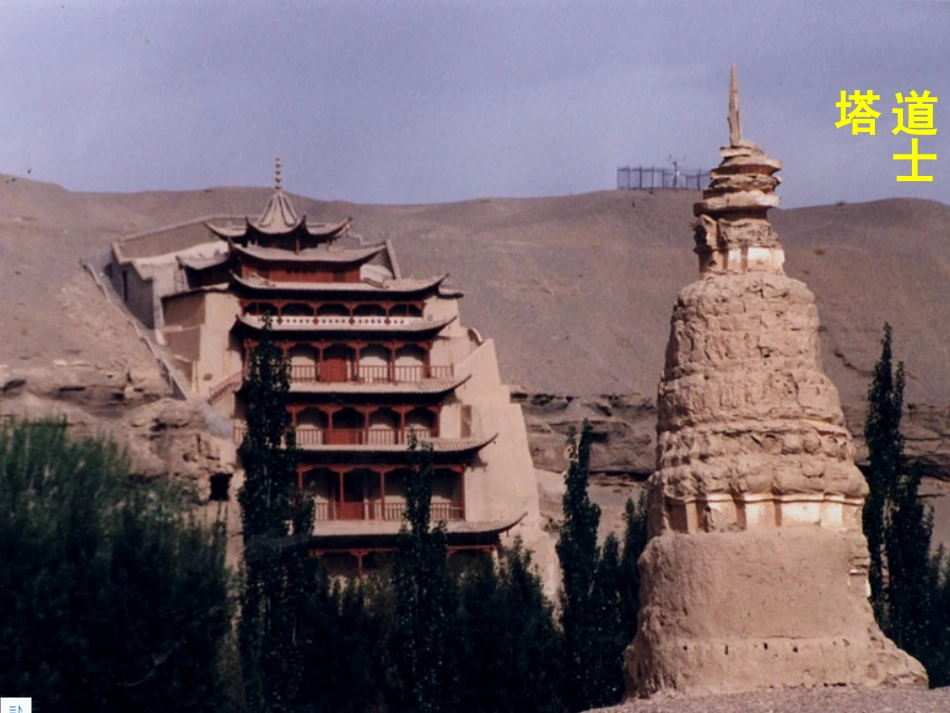 高中语文 第三单元第11课(道士塔)课件(2) 人教版第三册 课件_第2页